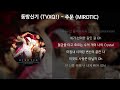 동방신기 tvxq 주문 mirotic original ver. 가사 lyrics