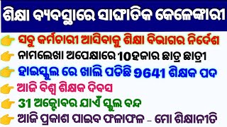 ଶିକ୍ଷା ବିଭାଗ ଓ ସରକାର ଙ୍କ ମଧ୍ୟରେ ତାଳମେଳ ନାହିଁ, ଆଜି ବିଶ୍ୱ ଶିକ୍ଷକ ଦିବସ, +2 ଦ୍ୱିତୀୟ CUTOFF ମାର୍କ ଘୋଷଣା