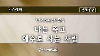 [20/10/21] 하늘비전교회 수요 예배 전체