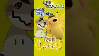 ピカチュウに嫉妬するミミッキュ【名探偵ピカチュウ 3DS】#shorts #名探偵ピカチュウ #名探偵 #ピカチュウ #ポケモン #3ds