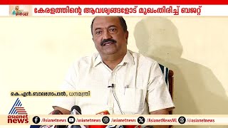 കേന്ദ്ര ബജറ്റ് അങ്ങേയറ്റം നിരാശാജനകമെന്ന് ധനമന്ത്രി കെ.എൻ.ബാലഗോപാൽ |Union Budget 2025 |K N Balagopal