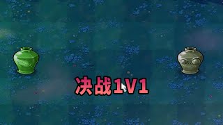 【植物大戰僵尸】決戰1V1！