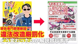 「国土交通省に違法改造車の密告窓口新設！」[違法改造取り締まり強化]されていた事をご存知ですか？不正改造うるさいマフラーのバイク・車、SNSなど密告専門窓口が全国に新設！