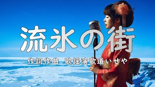 流氷の街/歌謡演歌道いせや #歌謡曲 #演歌 #歌謡演歌道いせや  #2025演歌 #流氷の街