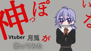 歌ってみた 神っぽいな  ピノキオピー Vtuberが歌ってみた