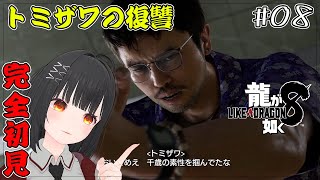 #08【龍が如く8】トミザワの復讐※ネタバレあり