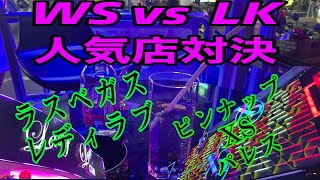 2024.06.03 本音で語る。パタヤWS ピンナップ XS  パレス。 LKラスベガス　レディラブGOGO模様。