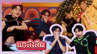 Reaction แกล้งลืม( Boyfriend )- Atlas มันจะเวอร์ไปไหมอะ