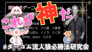 【Zoom人狼】見よ！これが神だ！「神頼み factoki 様編」 #ダーコム流人狼必勝研究会