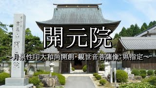 開元院（岐阜県瑞浪市）