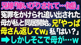 【スカッとする話】兄嫁「嫁いびりされて…（嘘）」冤罪をかけられ追い出された母が私と同居開始→兄「やっぱ母さん返して」私「は？」しかしそこで母が…ｗ【朗読】