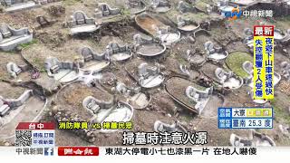 公墓火警燒不停 消防出動空拍機\