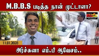 M.B.B.S  படித்த நான் முட்டாளா?  அர்ச்சுனா எம்.பி ஆவேசம்..