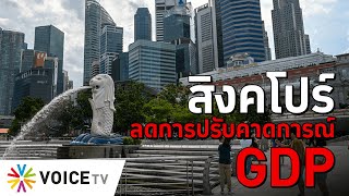 สิงคโปร์ลดการปรับคาดการณ์ GDP -  #TheDailyDose Live! ยามเช้า