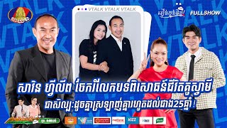 [FULLSHOW]សាវិន ហ្វីលីព ចែករំលែកបទពិសោធន៍ជីវិតគូស្វាមីជាសិល្បៈដូចគ្នាស្រឡាញ់គ្នារហូតដល់ជាង25ឆ្នាំ!