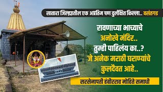 Vasantgad | Satara | रावणाच्या भाच्याचे अनोखे मंदिर..जे अनेक मराठी घराण्यांचे  कुलदैवत आहे..