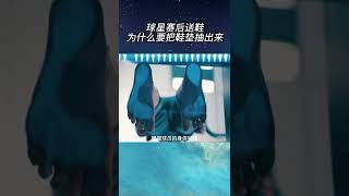 球星赛后送鞋前为什么要把鞋垫抽出来？