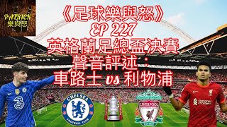 [足球樂與怒] EP 227 (LIVE) - 英格蘭足總盃決賽聲音評述：車路士 vs 利物浦