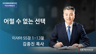 어쩔 수 없는 선택 (이사야 55장 1-13절, 한밭제일교회 김종진 담임목사, 221204)