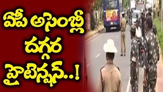 ఏపీ అసెంబ్లీ దగ్గర హైటెన్షన్..! | Tension Situation At AP Assembly | TV5 News