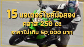 15 มอเตอร์ไซค์คลาส 250ซีซี มือสองราคาไม่เกิน 50,000 บาท