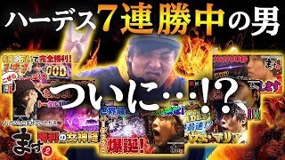 【ハーデス７連勝中の男、ついに！？】くりのツッコませていただきます２#032【パチスロ】【スロット】【ハーデス】【生放送】