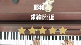 耶和華，求祢臨近 2021年1月30日 （cover by Sherry)