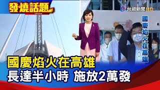 國慶焰火在高雄 長達半小時 施放兩萬發【發燒話題】-20211010