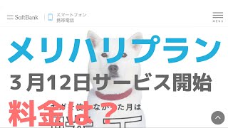 【SoftBank】メリハリプラン本日サービス開始！料金プランを分かりやすく解説します。