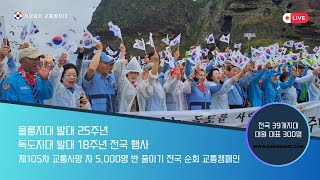 [전국행사] 사랑실은 교통봉사대 울릉지대 발대 25주년과 독도지대 발대 18주년 기념식 및  제105차 교통사망 자 5,000명 반줄이기 전국 순회 교통캠페인