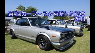 第4回カーフェスタ宮崎inえびの2018