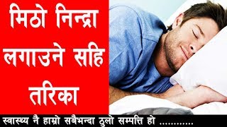 मिठो निन्द्रा लगाउने सहि तरिका II Tips for Better Sleep II Health Care Tips II By Yogi Prem