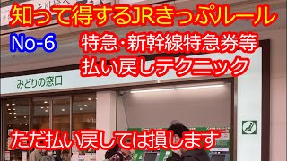 【きっぷの豆知識No-6】特急券払い戻しで損をしないテクニック