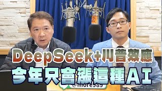 '25.02.12【財經一路發】摩爾投顧陳冠廷談「DeepSeek+川普效應 今年只會漲這種AI」