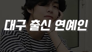 뷔, 슈가, 송혜교, 손예진 등 대구 출신 연예인!!