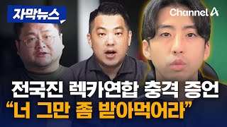 [자막뉴스] 전국진 렉카연합 충격 증언 “너 그만 좀 받아먹어라” / 채널A