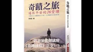 許自呈老師講解《奇蹟課程》正文1-3、1-4：救贖與奇蹟＆掙脫黑暗的勢力