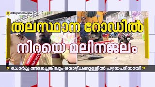 തിരുവനന്തപുരം നഗരത്തിൽ സീവേജ് പൈപ്പുകളിൽ നിന്ന് മലിനജലം റോഡുകളിലേക്ക് ഒഴുകുന്നു | Trivandrum