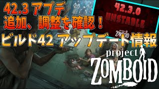 【ゾンボイドアプデ】粘土床キタ！！ 新たなVer.42.3.0 がキタ！追加、バランス調整を確認！【Project Zomboid/Build42】