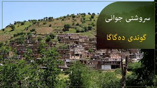 دیمەنی سروشتی دڵڕفێنی گوندی دەگاگا لە هەورامانی ڕۆژهەڵاتی کوردستان