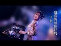 付豪 他真的对你好吗【dj remix 舞曲】