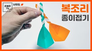 [종이접기] 복조리 만들기, 쉬운 복조리 종이접기