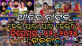 Ajira jatra khabar / 26 December 2024 /ଆଜି କେଉଁ ଯାତ୍ରା ପାଟି କେଉଁଠି / କାହାର କେଉଁ ନାଟକ / ଓଡ଼ିଆ ଯାତ୍ରା