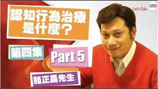 《認知行為治療是什麼？》第四集(5/5)—「值明你正接受正統認知行為治療(CBT) 的五大標準」