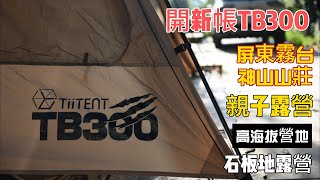 Tiitent TB300 | 神山山莊 | 屏東霧台 | 高海拔營地 | 親子露營 | 車宿&露營 | 神山部落 | 石板地露營 | 抓住夏天的尾巴