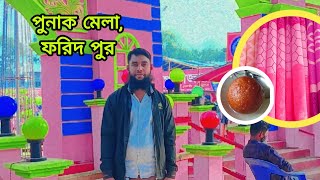 পুনাক মেলা ফরিদপুর।রাজেন্দ্র কলেজ মাঠ। থানা রোড।