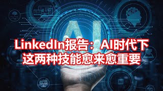 LinkedIn报告：AI时代下 这两种技能愈来愈重要