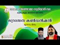 kunnamkulam malabar diocesan convention 2023 day 03 24.01.23 dsmc media