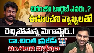 చిరంజీవి టార్గెట్ ఎవరు..? Dr Chinta Pradeep Sensational Analysis About Chiranjeevi Comments | YSRCP