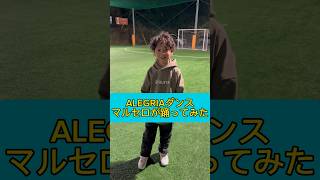 ALEGRIA流行りのダンス#サッカー #フットサル #ファッション #美容室 #子供 #お笑い #芸人 #福岡 #alegria #アレグリア #ダンス